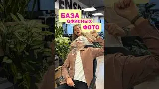 Офисные фото, которые должны быть у каждого 📸