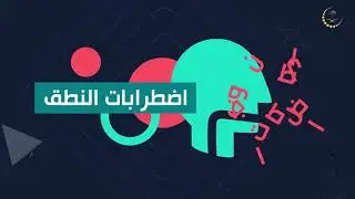 من هو اخصائي التخاطب ؟