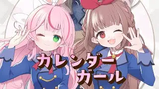 カレンダーガール / covered by 餅月なこ × 星宮ちょこ【歌ってみた】
