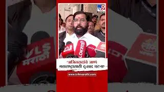 Eknath Shinde | 'अजितदादांचे जाणं महाराष्ट्रासाठी दुःखद घटना'