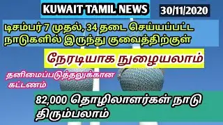 KUWAIT TAMIL NEWS: You can enter Kuwait directly from 34 banned countries