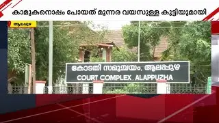 ഒളിച്ചോടിയ യുവതിയുടെ കുട്ടിയെ ഭര്&zwj;ത്താവിന് നല്&zwj;കാന്&zwj; കുടുംബകോടതി വിധി  | Family Court Alappuzha