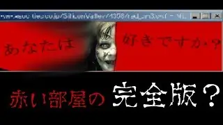 あなたは好きですか？ - 赤い部屋 完全版【実況】