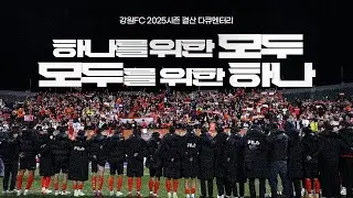 [하나를 위한 모두, 모두를 위한 하나] 강원FC 2025시즌 결산 다큐멘터리🎞️｜하나로 만든 2025, 강원의 이야기