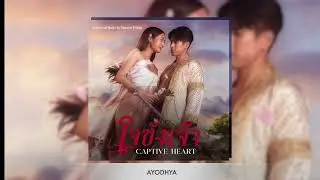 ใจขังเจ้า - Captive Heart (Complete Additional Soundtrack Album)