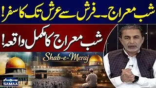 27 Rajab: Masjid-e-Haram Se Sidrat-ul-Muntaha Tak | Shab e Meraj Ka Waqia | Samaa Special