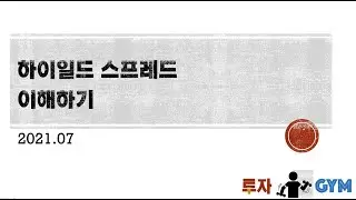 high yield spread  이해하기