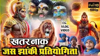  जस झांकी प्रतियोगिता 2026 😱 दुरुग तरफ हालात खराब 😛 बिककट भीड़ मण्डली मन के 🤓Jas jhanki 2026