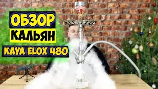 Обзор Кальян Kaya ELOX 480 BORO | какой кальян выбрать в 2021