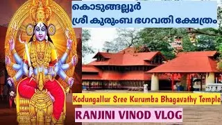 Kodungallur Sree Kurumba Bhagavathy Temple | കൊടുങ്ങല്ലൂർ ശ്രീ കുരുംബ ഭഗവതി ക്ഷേത്രം |Vlog 205 |T 37