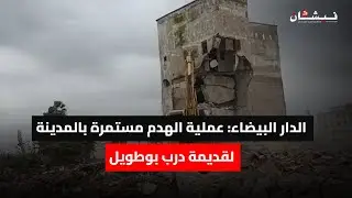 الدار البيضاء: عملية الهدم مستمرة بالمدينة لقديمة درب بوطويل