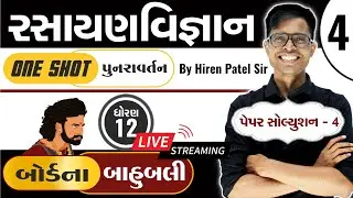 ધોરણ 12 : રસાયણવિજ્ઞાનનું 