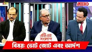 ভোট জোট এবং আর্দশ | এটিএন সংলাপ | ATN Songlap | ATN Bangla Talk Show