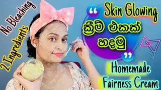 දවස් 3න් ප්&zwj;රතිපල ලැබෙන ක්&zwj;රීම් එක |  Rice Cream For Face | Skin Whitening & Anti Aging Rice Cream