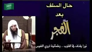 حال السلف بعد الفجر للشيخ عبدالرزاق البدر