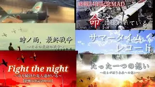 【終戦80年記念MAD】  終戦記念MADまとめ