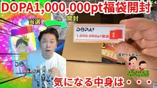 【ポケカ福袋】DOPAの100万円福袋を開封！気になる中身とは・・【オンラインオリパ】