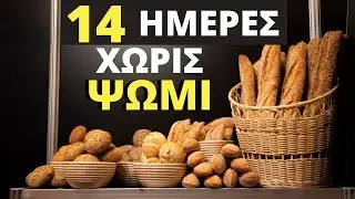 Τι Θα Συμβεί Στο Σώμα Αν Σταματήσετε Να Τρώτε Ψωμί Για 14 Ημέρες!