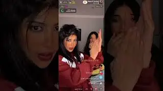 بث شهد وميمي❤️‍🔥❤️‍🔥🔥