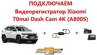 Chevrolet Tracker + 70mai hardwire kit + 70mai Dash Cam A800S + камера заднего вида