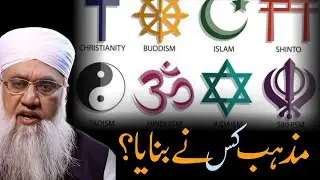 One God One Humanity &ndash; Kya Mazhab Insaan Ne Banaye? | Islamic Reaction | Deep Truth