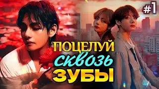 ПОЦЕЛУЙ СКВОЗЬ ЗУБЫ • 1 Часть • Озвучка ФФ ВИГУКИ • Фанфики БТС
