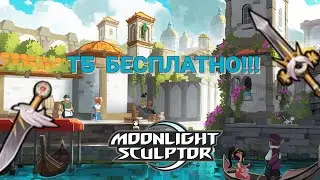 Moonlight sculptor. T5 for free!!!!