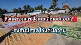 สาดเต็มแต่เช้าแท้ทางชุมเเพ‼️ รายระเอียดงานวันนี้จากชาวบ้าน