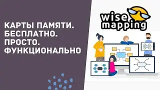 Wisemapping. Карты памяти. Бесплатно. Просто. Функционально [Интеллект-карты]