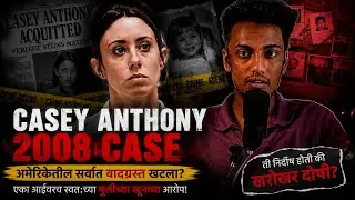 आई निर्दोष की खुनी? &ndash; The Casey Anthony Mystery&rdquo; | Gupit Jagache crime Story