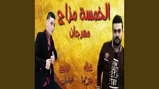 Mahragan Al Saheb Al Fager - Part 3 - مهرجان الصاحب الفاجر - جزء3