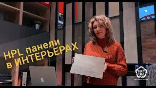 Применение HPL панелей в интерьерах