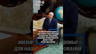 Запад закрыл дверь, Россия и Китай открыли. Лукашенко объяснил внешнеполитический выбор Беларуси