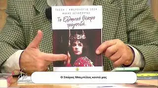 EDO EIMASTE STELLA DARLI-SPANOU-FENIA DRAMPIDI,ANTONIS GRIGORIOU