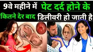 नवे महीने में पेट दर्द के बाद डिलीवरी के 5 लक्षण | 9 month pregnancy & lakshan |