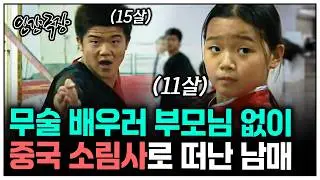 [인간극장] 쿵푸 천재가 되기 위해 중국 소림사로 떠난 11살 여동생과 15살 오빠 | KBS 방송