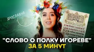 &laquo;Слово о полку Игореве&raquo;: краткий пересказ для ЕГЭ по литературе | Умскул