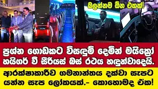 ප්‍රශ්න ගොඩකට විසඳුම් දෙමින් මයික්‍රෝ - හයිගර් වී සීරියස් බස් රථය හඳුන්වාදෙයි