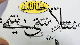 خط الثلث ــ اتصال حرف السين  ــ الجزء الأخير ــ محمد الحميلي
