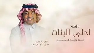 زفه باسم يارا فقط 2025 راشد الماجد l زفة احلى البنات