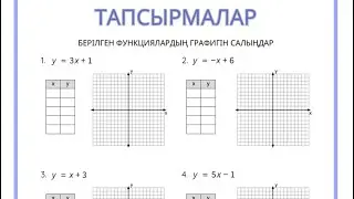 Сызықтық функция. Тапсырмалар 1