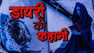 डायरी  की कहानी | Diary Ki Kahani | New Horror Story | horror Story #horror #haunted #scream