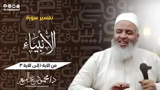 تفسير سورة الأنبياء من ١ إلى ٣ || الدكتور محمود عبدالمنعم