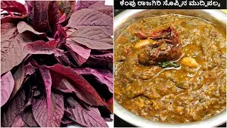 ಕೆಂಪು ರಾಜಗಿರಿ ಸೊಪ್ಪಿನ ಮುದ್ದಿಪಲ್ಯ|Red Amarnath leave Muddipalya|Dantu Soppina Palya|ದಂಟು ಸೊಪ್ಪಿನಪಲ್ಯ