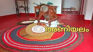 അണിയാലം ഒരുക്കുന്ന തിരക്കിലാണ് കണ്ണേട്ടൻ. ANIYALAM #mallukliks