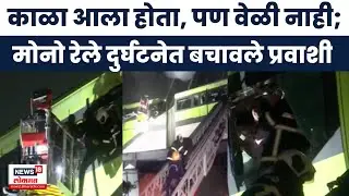 Mumbai Mono Rail News Today: दोन तासानंतर प्रवाशांची सुटका Mumbai Rain News