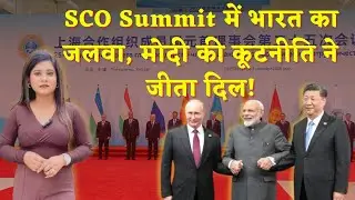 SCO Summit 2025: चीन की धरती पर गूंजा भारत | Modi-Putin मुलाकात बनी चर्चा का विषय | India