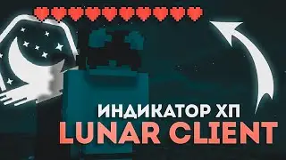 ИНДИКАТОР ХП НА ЛУНАР КЛИЕНТ | Health Indicator Lunar Client