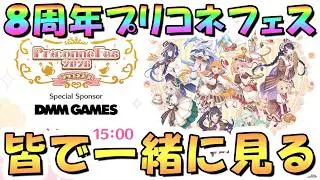 【プリコネR】8周年プリコネフェス2026を皆で一緒に見るライブ