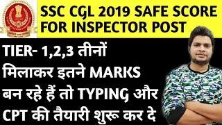 SSC CGL 2019 SAFE SCORE FOR TA AND INSPECTOR POST / SSC CGL MAINS 2019 / SUNIL DHAWAN
